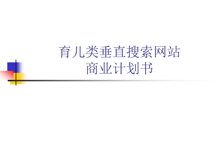 a育儿类垂直搜索网站商业计划书（PPT32页） .ppt_第1页