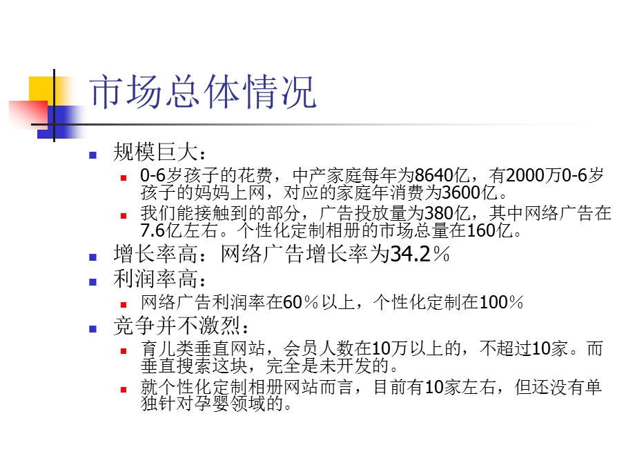 a育儿类垂直搜索网站商业计划书（PPT32页） .ppt_第3页