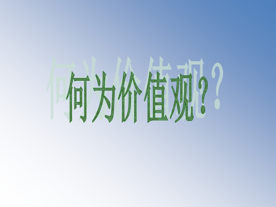 级各班社会主义核心价值观主题班会.ppt_第3页