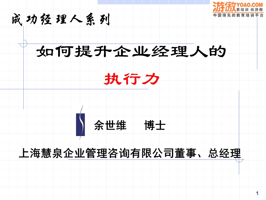 余世维如何提高企业经理人的执行力.ppt_第1页