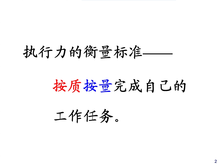 余世维如何提高企业经理人的执行力.ppt_第2页