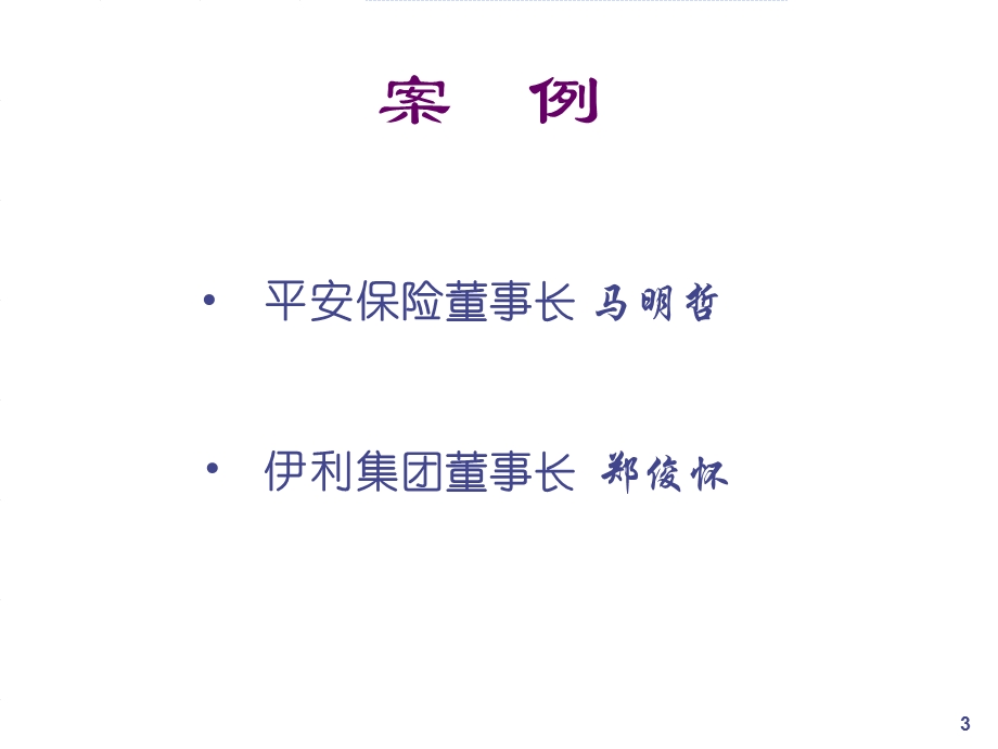 余世维如何提高企业经理人的执行力.ppt_第3页