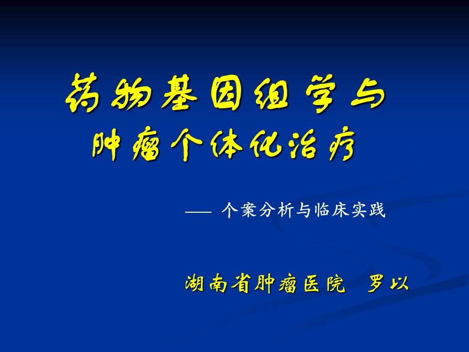 药物基因组学与肿瘤个体化治疗ppt.ppt_第1页