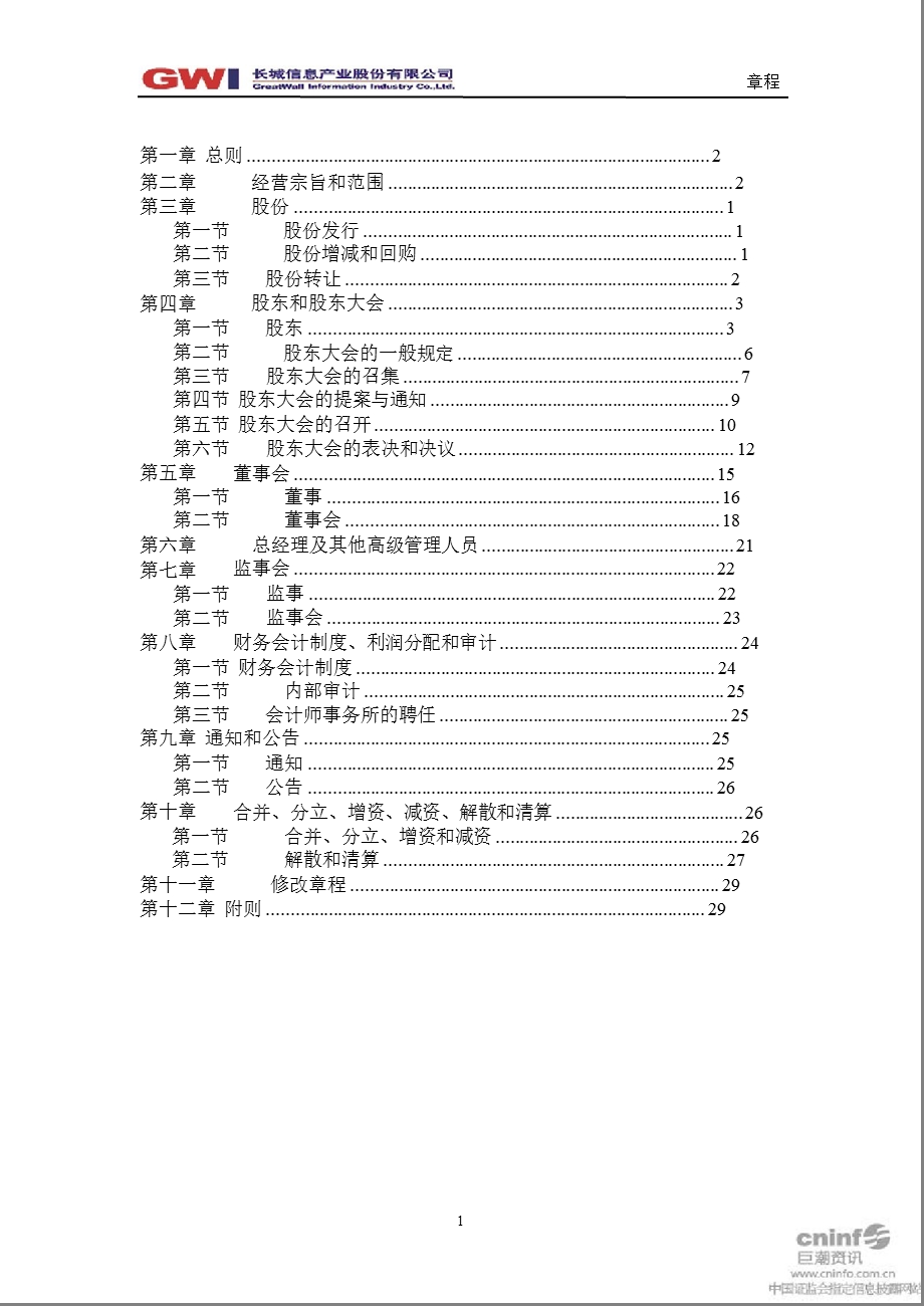 长城信息：公司章程（4月） .ppt_第2页