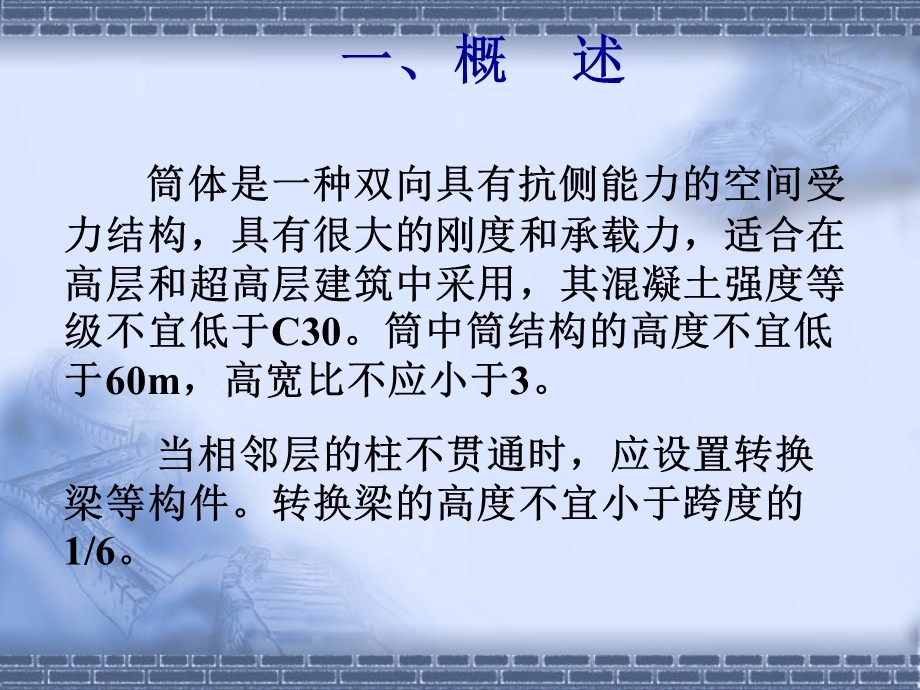 筒体结构设计.ppt_第2页