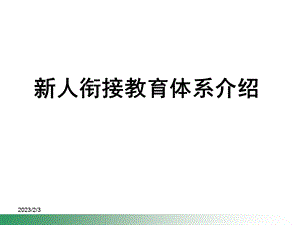 银行保险周单元经营新人衔接教育体系介绍.ppt