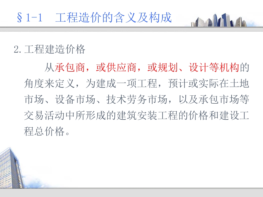 二建筑工程造价的构成(2).ppt_第3页