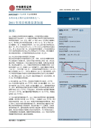 水利水电工程行业系列报告之一：项目核准显著加速0112.ppt