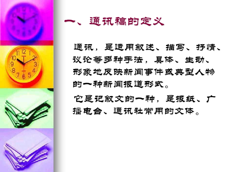 通讯稿培训讲座PPT.ppt_第3页