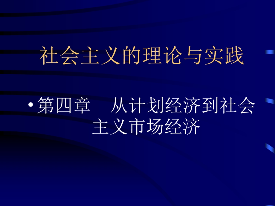 社会主义的理论与实践2.ppt_第1页