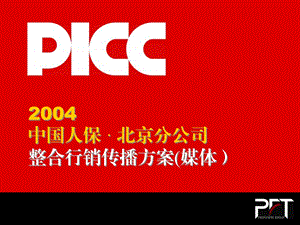 中国人保整合行销传播方案(媒体.ppt