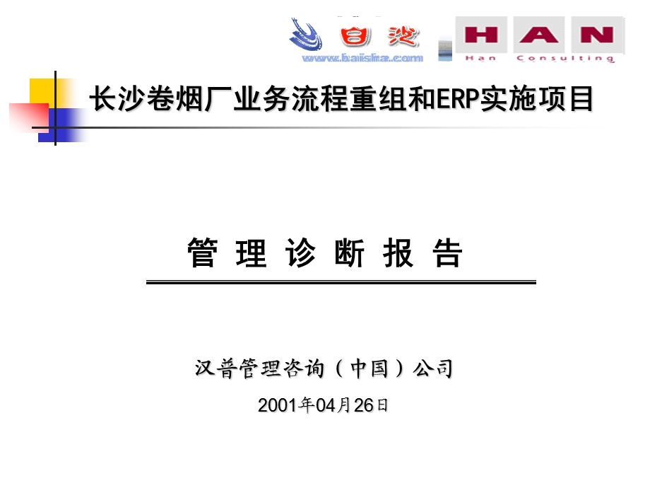 长沙卷烟ERP项目管理诊断汇报.ppt_第1页