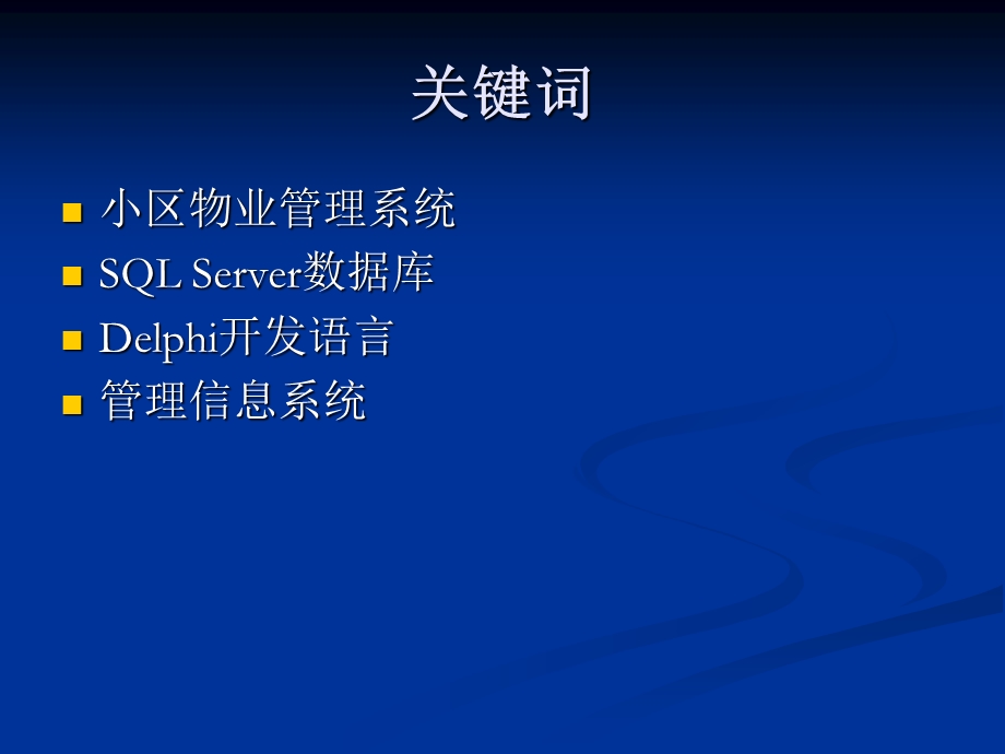 毕业设计---小区物业管理系统.ppt_第3页