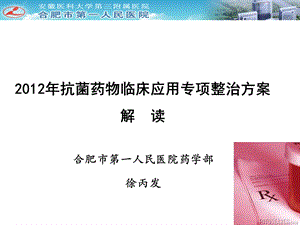 医院抗菌药物专项整治活动方案解读.ppt