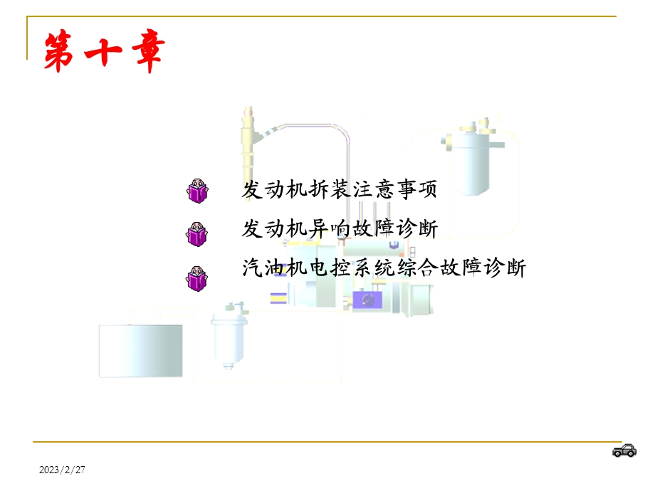 《汽车发动机》第十章发动机拆装及异常诊断.ppt_第2页