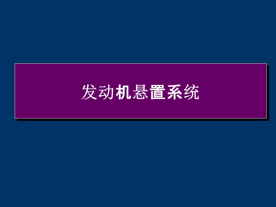 发动机悬置系统.ppt_第1页