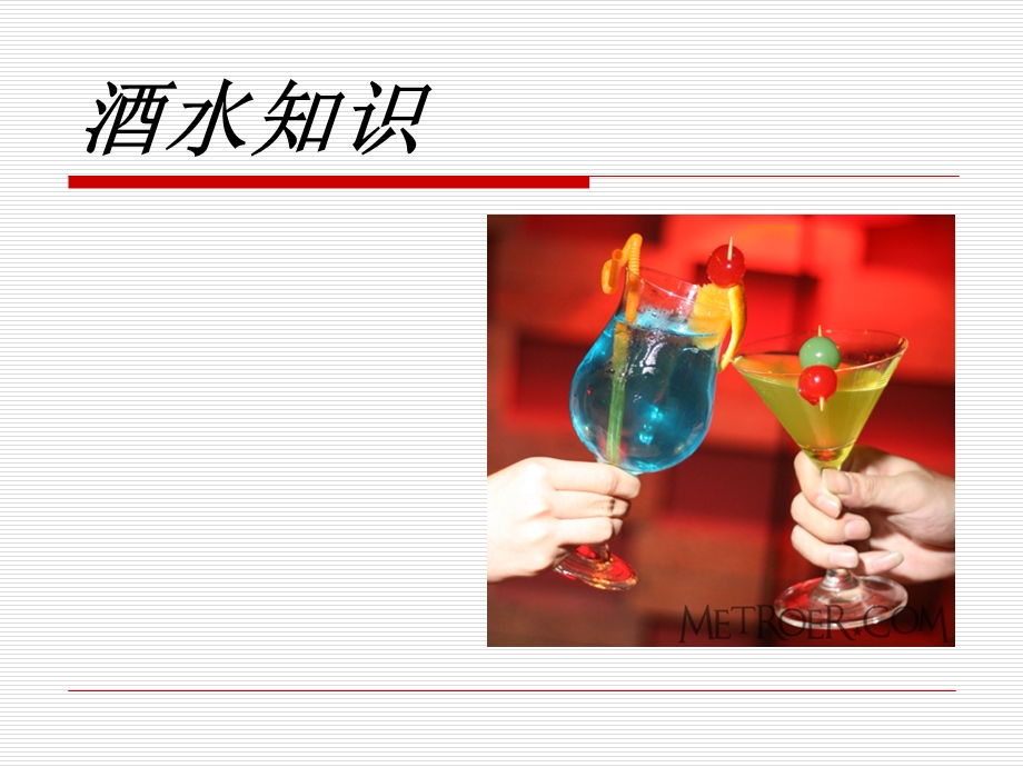 宴会酒水设计讲座教学PPT.ppt_第3页