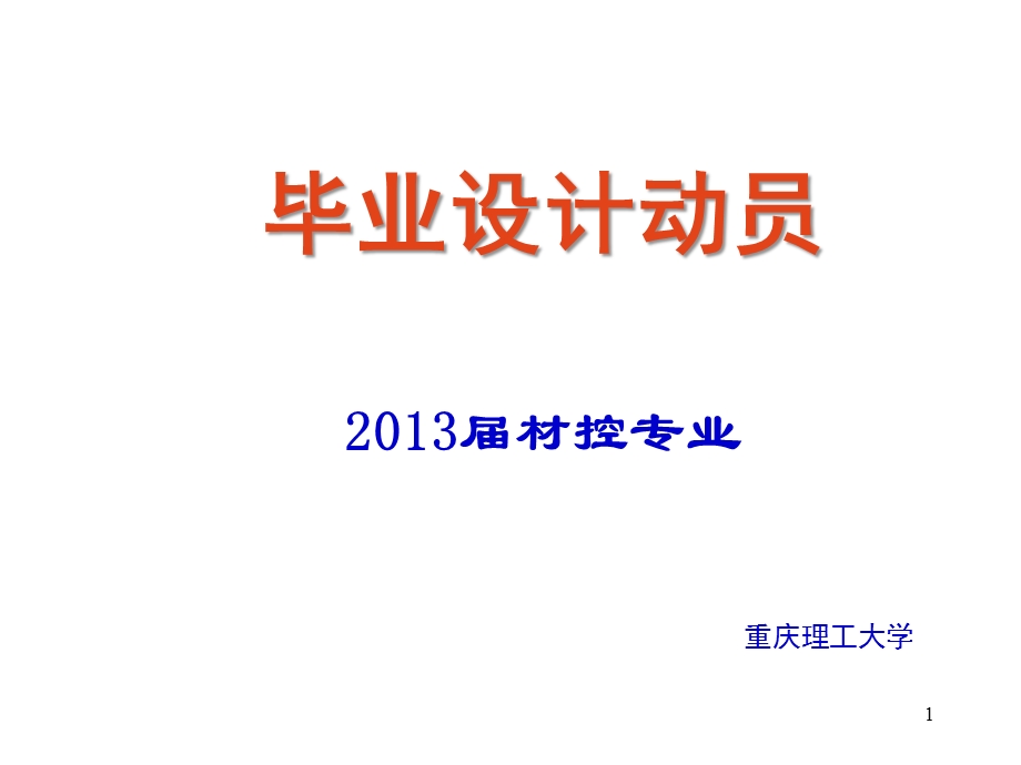 2013届毕业设计动员会(1).ppt_第1页