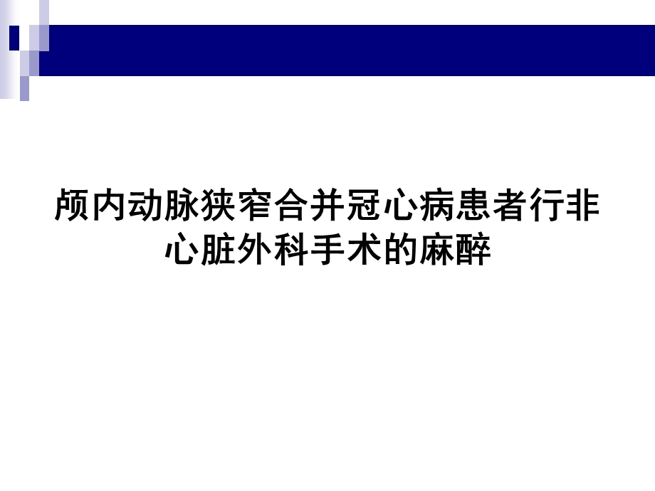 颅内动脉狭窄合并冠心病患者行非心脏外科手术的麻醉.ppt_第1页