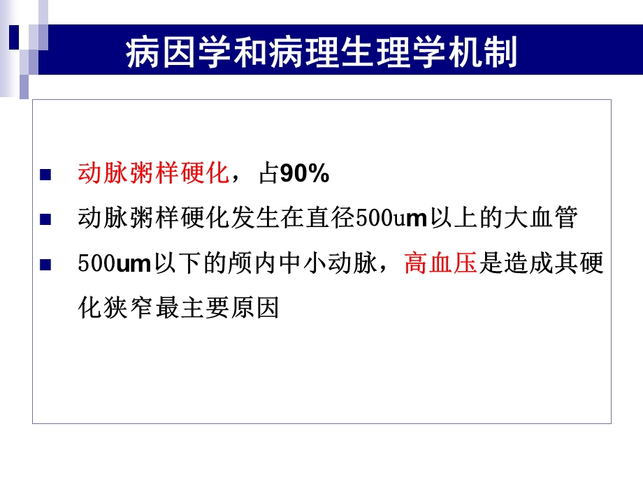 颅内动脉狭窄合并冠心病患者行非心脏外科手术的麻醉.ppt_第3页