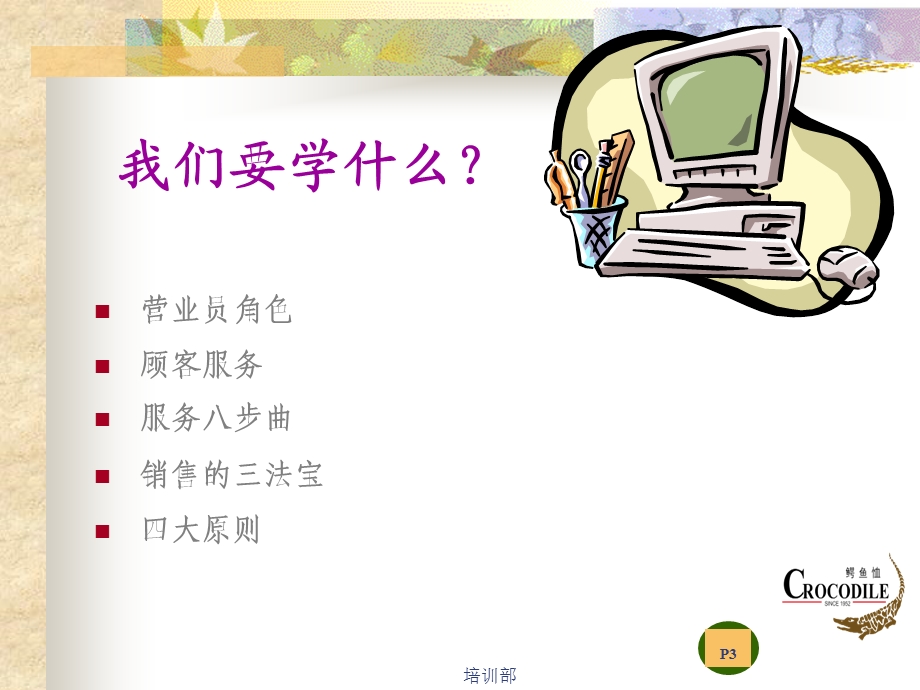 鳄鱼恤有限公司基础培训多元化服务标准.ppt_第3页