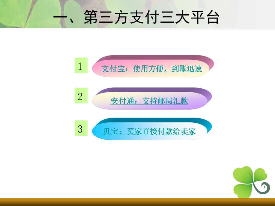 电子商务支付系统分析.ppt_第3页