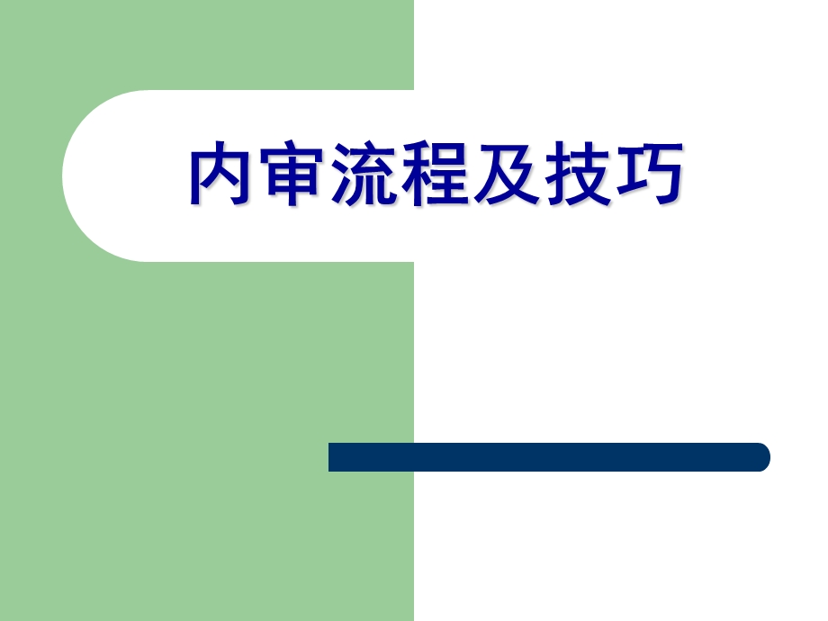 内审流程及审核技巧教学讲座PPT.ppt_第1页