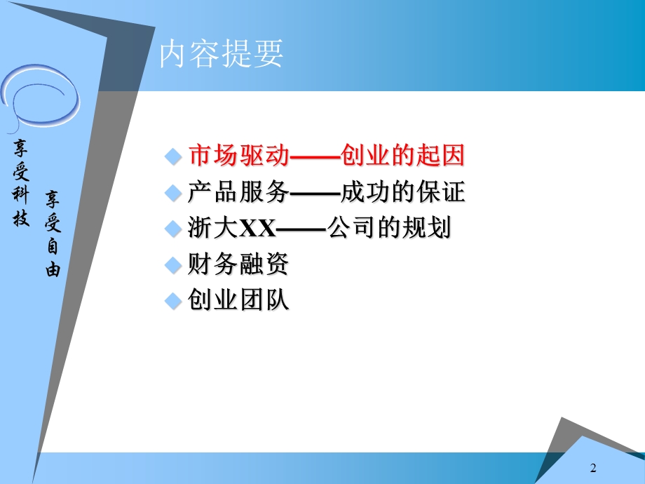 ××信息科技有限公司商业计划书.ppt_第2页