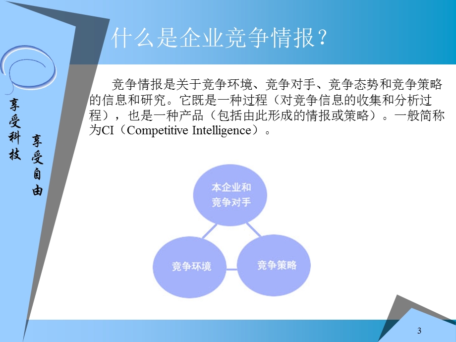 ××信息科技有限公司商业计划书.ppt_第3页