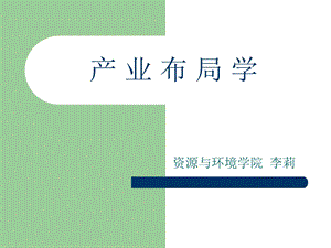 产业布局学第一章.ppt