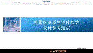 思源经纪别墅区品质生活体验馆设计参考建议.ppt