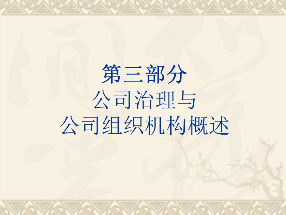 公司治理与公司组织机构专题讲座PPT.ppt_第1页