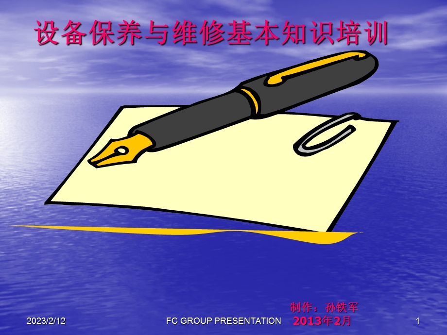 设备保养维修培训资料.ppt_第1页