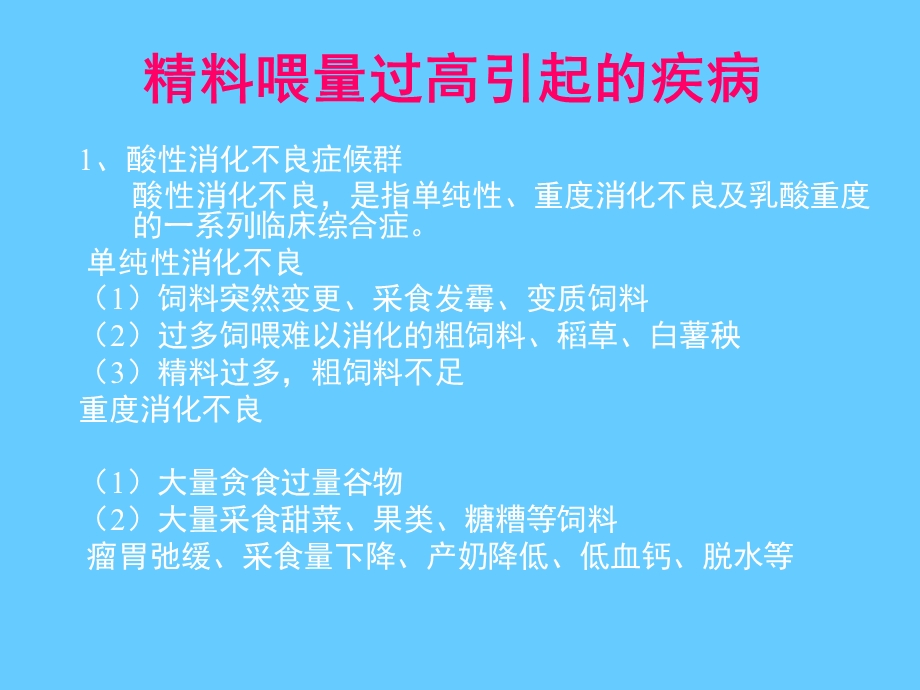 奶牛精料喂量过高引起的疾病.ppt_第1页