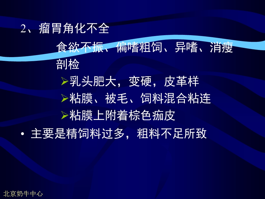 奶牛精料喂量过高引起的疾病.ppt_第2页