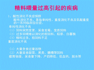 奶牛精料喂量过高引起的疾病.ppt