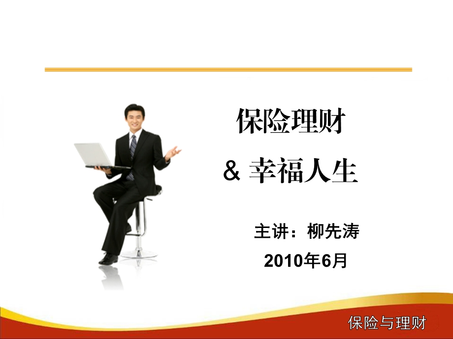 认识保险理财.ppt_第1页