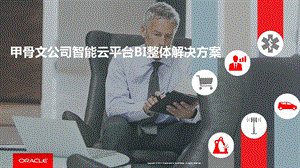 甲骨文公司智能云平台BI整体解决方案.ppt