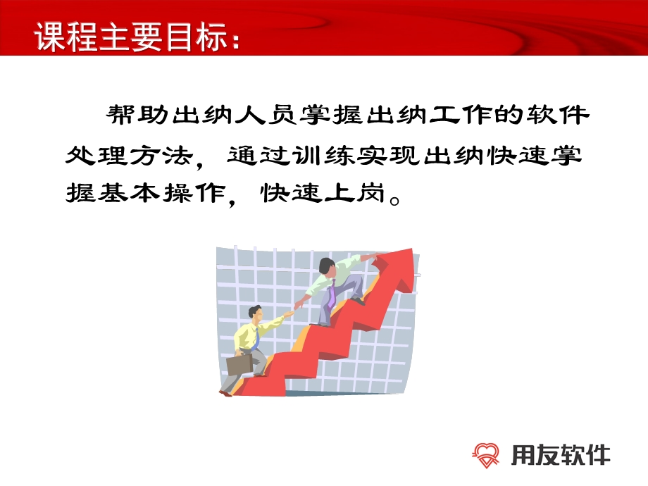 用友总账出纳日常业务.ppt_第2页