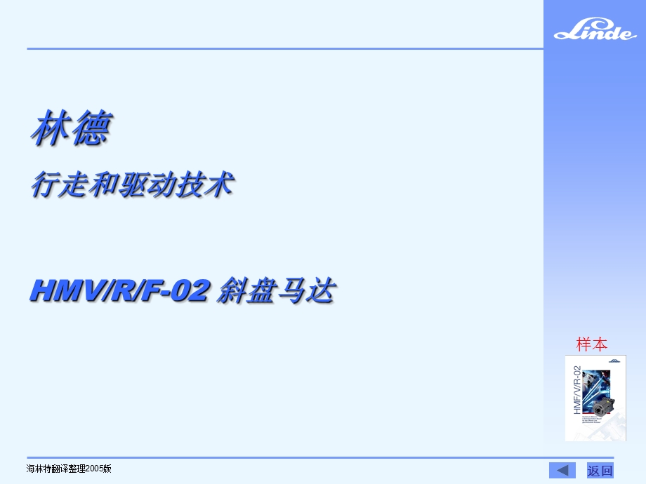 林德行走驱动技术 HMVRF02 斜盘马达.ppt_第1页