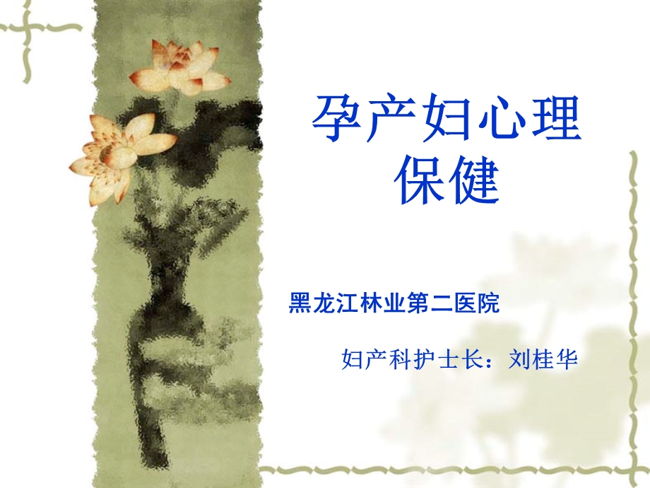 孕产妇心理保健.ppt_第1页