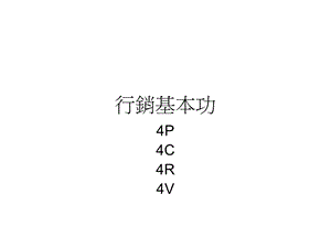 行銷基本功4P→4C→4R→4V.ppt