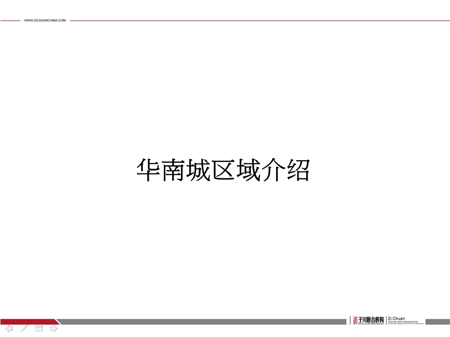 华南城区域介绍.ppt_第1页