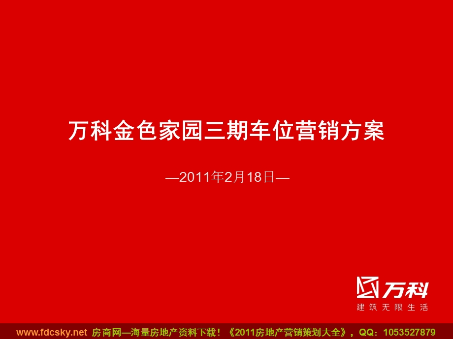 2月18日武汉万科金色家园三期车位营销方案.ppt_第1页