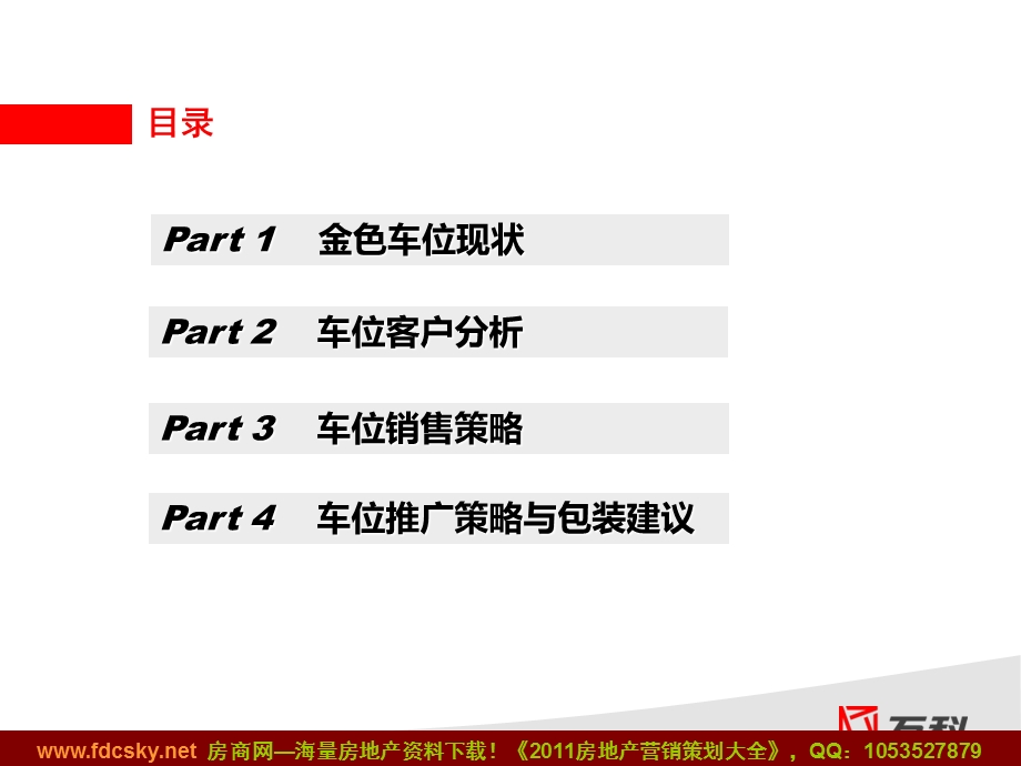 2月18日武汉万科金色家园三期车位营销方案.ppt_第2页