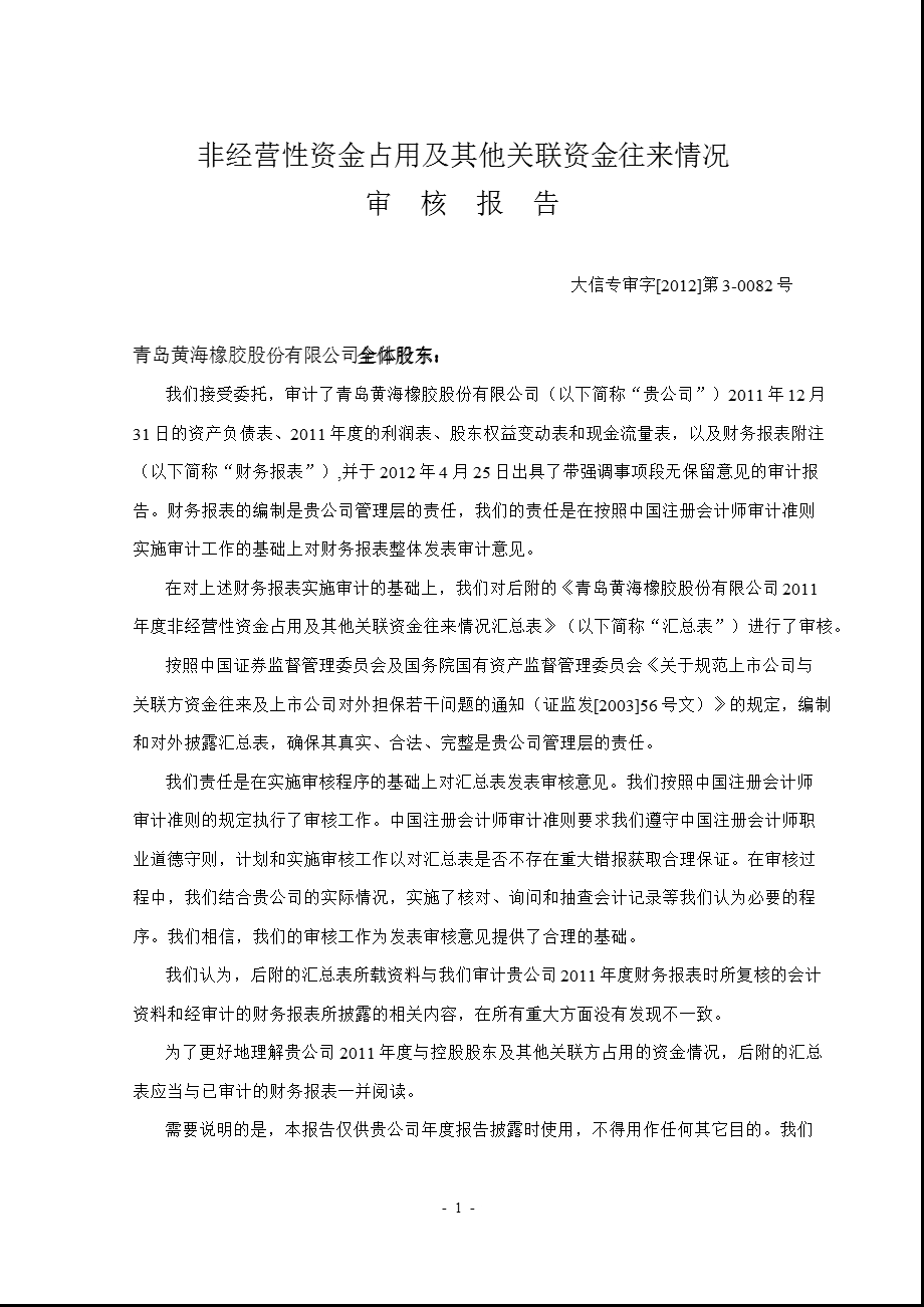 600579 ST黄海非经营性资金占用及其他关联资金往来情况审核报告.ppt_第1页