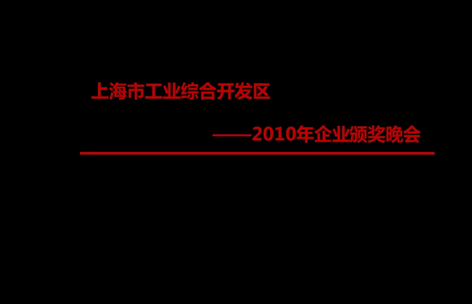 【风情奉浦精彩世界】奉浦企业童话主题颁奖晚会活动策划方案.ppt_第1页