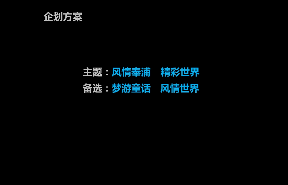 【风情奉浦精彩世界】奉浦企业童话主题颁奖晚会活动策划方案.ppt_第2页