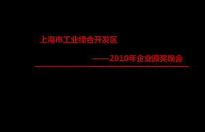 【风情奉浦精彩世界】奉浦企业童话主题颁奖晚会活动策划方案.ppt