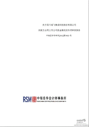 成飞集成：关于公司关联方占用上市公司资金情况的专项审核报告.ppt